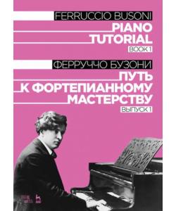 Путь к фортепианному мастерству. Выпуск 1. Piano Tutorial. Book 1