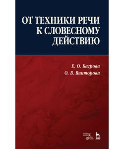 От техники речи к словесному действию