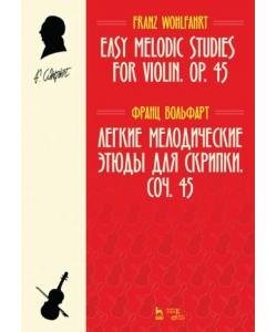 Легкие мелодические этюды для скрипки. Соч. 45. Easy Melodic Studies for Violin. Op. 45