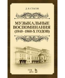 Музыкальные воспоминания (1840–1860-х годов)