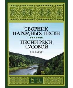 Сборник народных песен. Песни реки Чусовой