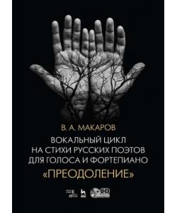 Вокальный цикл на стихи русских поэтов для голоса и фортепиано. «Преодоление»