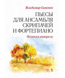 Пьесы для ансамбля скрипачей и фортепиано. «Осенняя акварель»