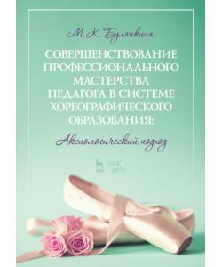 Совершенствование профессионального мастерства педагога в системе хореографического образования: аксиологический подход
