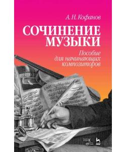 Сочинение музыки. Пособие для начинающих композиторов