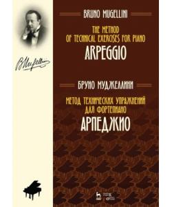 Метод технических упражнений для фортепиано. Арпеджио