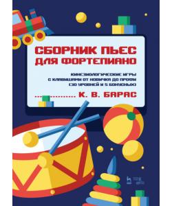 Сборник пьес для фортепиано. Кинезиологические игры с клавишами от новичка до профи (30 уровней и 5 бонусных)