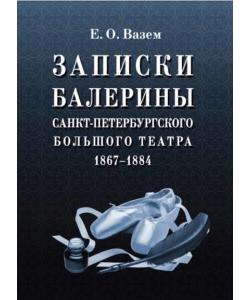 Записки балерины Санкт-Петербургского Большого театра. 1867–1884