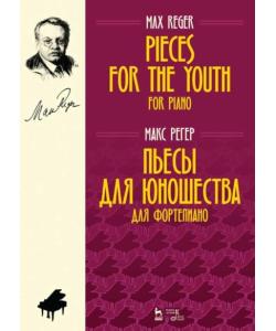 Пьесы для юношества. Для фортепиано. Pieces for the Youth. For Piano.