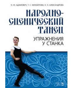 Народно-сценический танец. Упражнения у станка