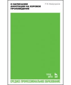 О написании аннотации на хоровое произведение