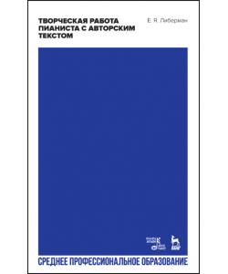 Творческая работа пианиста с авторским текстом