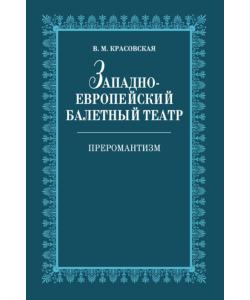 Западноевропейский балетный театр. Очерки истории. Преромантизм