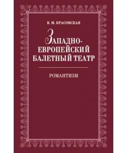 Западноевропейский балетный театр. Очерки истории. Романтизм