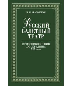 Русский балетный театр от возникновения до середины ХIХ века