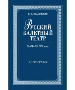 Русский балетный театр начала ХХ века. Хореографы