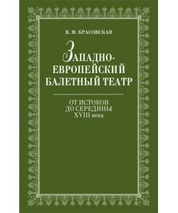 Западноевропейский балетный театр. Очерки истории. От истоков до середины ХVIII века