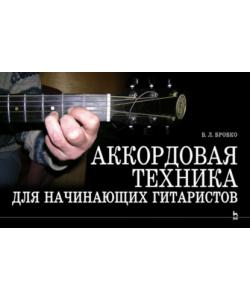 Аккордовая техника для начинающих гитаристов. Популярное руководство