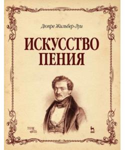 Искусство пения. Полный курс: теория и практика, включающая сольфеджио, вокализы и мелодические этюды