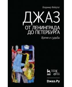 Джаз от Ленинграда до Петербурга. Время и судьбы