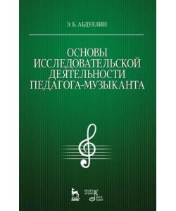 Основы исследовательской деятельности педагога-музыканта