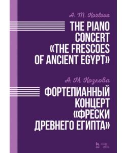 Фортепианный концерт «Фрески Древнего Египта». The Piano Concert «The Frescoes of Ancient Egypt»