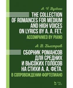 Сборник романсов для средних и высоких голосов на стихи А. А. Фета. В сопровождении фортепиано.