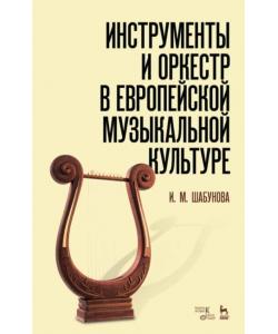 Инструменты и оркестр в европейской музыкальной культуре