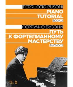 Путь к фортепианному мастерству. Выпуск 2. Piano Tutorial. Book 2