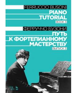 Путь к фортепианному мастерству. Выпуск 3. Piano Tutorial. Book 3