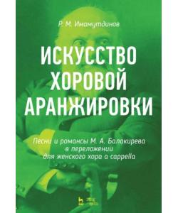 Искусство хоровой аранжировки. Песни и романсы М. А. Балакирева в переложении для женского хора a cappella