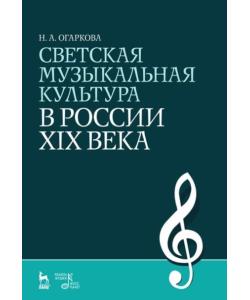 Светская музыкальная культура в России XIX века