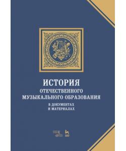 История отечественного музыкального образования в документах и материалах