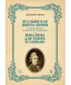 Итальянская школа пения. С приложением 36 примеров сольфеджио. Вокализы для тенора и сопрано