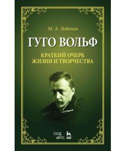 Гуго Вольф. Краткий очерк жизни и творчества