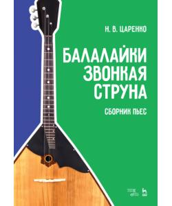 Пьесы для ансамблей народных инструментов