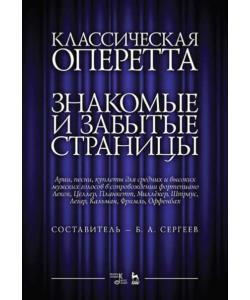 Классическая оперетта. Знакомые и забытые страницы. Арии, песни, куплеты для средних и высоких мужских голосов в сопровождении фортепиано