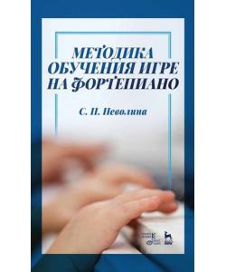 Методика обучения игре на фортепиано