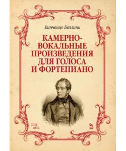 Камерно-вокальные произведения для голоса и фортепиано