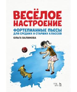 Весёлое настроение. Фортепианные пьесы для средних и старших классов