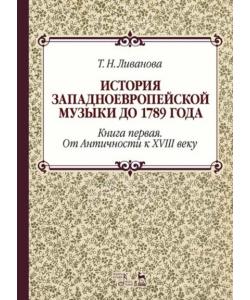 История западноевропейской музыки до 1789 года. Книга первая. От Античности к XVIII веку