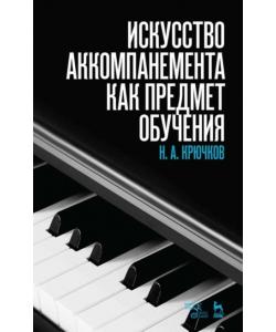 Искусство аккомпанемента как предмет обучения