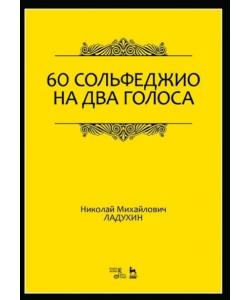 60 сольфеджио на два голоса