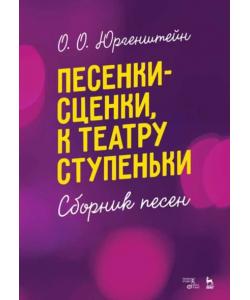 Песенки-сценки, к театру ступеньки. Сборник песен