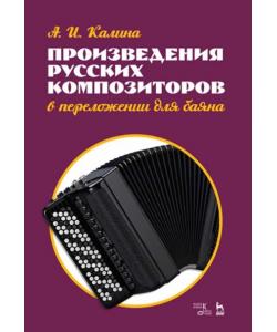 Произведения русских композиторов в переложении для баяна