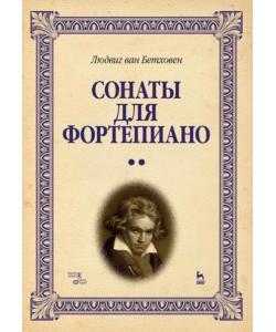 Сонаты для фортепиано. Уртекст. В 2-х т. Том 2