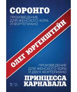 Соронго. Произведение для женского хора и фортепиано. Принцесса карнавала. Произведение для женского хора и двух фортепиано