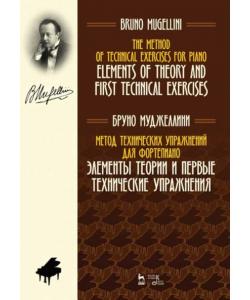 Метод технических упражнений для фортепиано. Элементы теории и первые технические упражнения