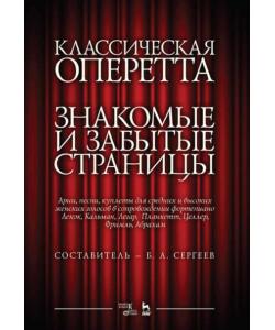 Классическая оперетта. Знакомые и забытые страницы. Арии, песни, куплеты для средних и высоких женских голосов в сопровождении фортепиано