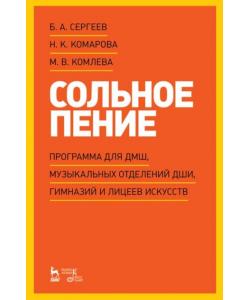 Сольное пение. Программа для ДМШ, музыкальных отделений ДШИ, гимназий и лицеев искусств